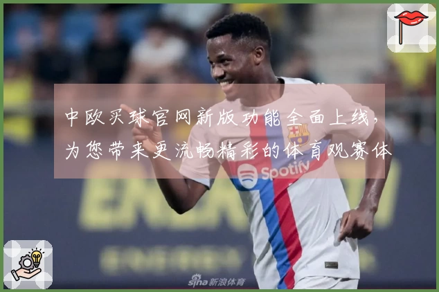 中欧买球官网新版功能全面上线，为您带来更流畅精彩的体育观赛体验