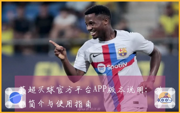 英超买球官方平台APP版本说明：功能简介与使用指南