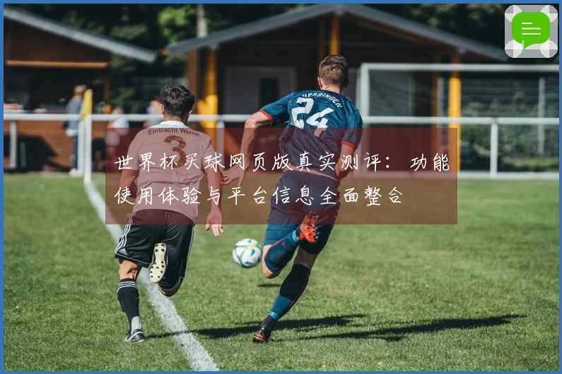 世界杯买球网页版真实测评：功能使用体验与平台信息全面整合