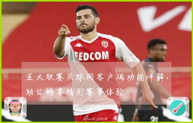 五大联赛买球网客户端功能详解，助你畅享精彩赛事体验