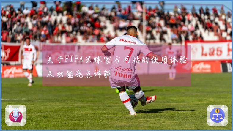 关于FIFA买球官方网站的使用体验及功能亮点详解