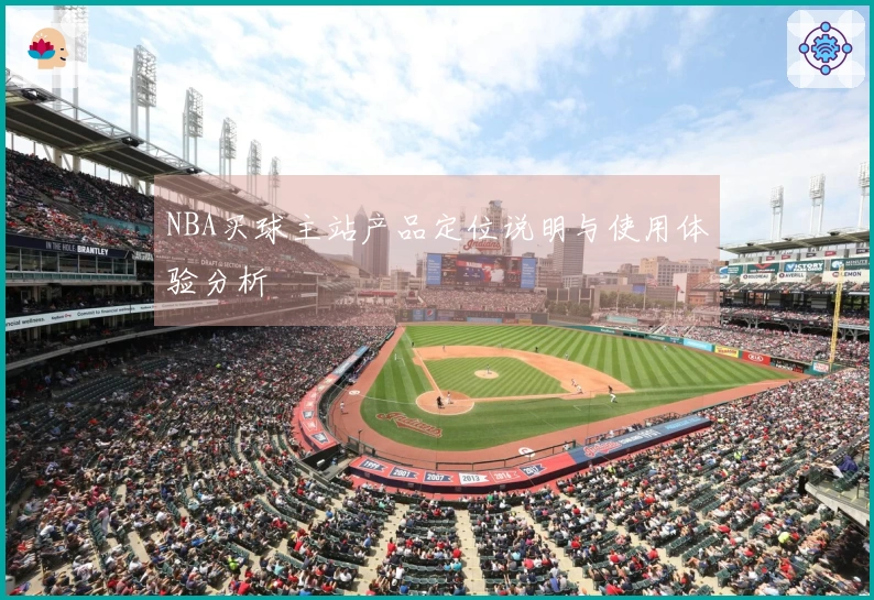 NBA买球主站产品定位说明与使用体验分析