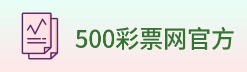 500彩票网官方 logo